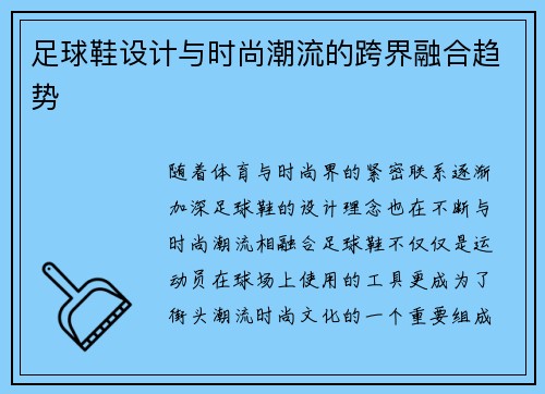 足球鞋设计与时尚潮流的跨界融合趋势