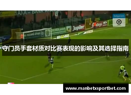 守门员手套材质对比赛表现的影响及其选择指南